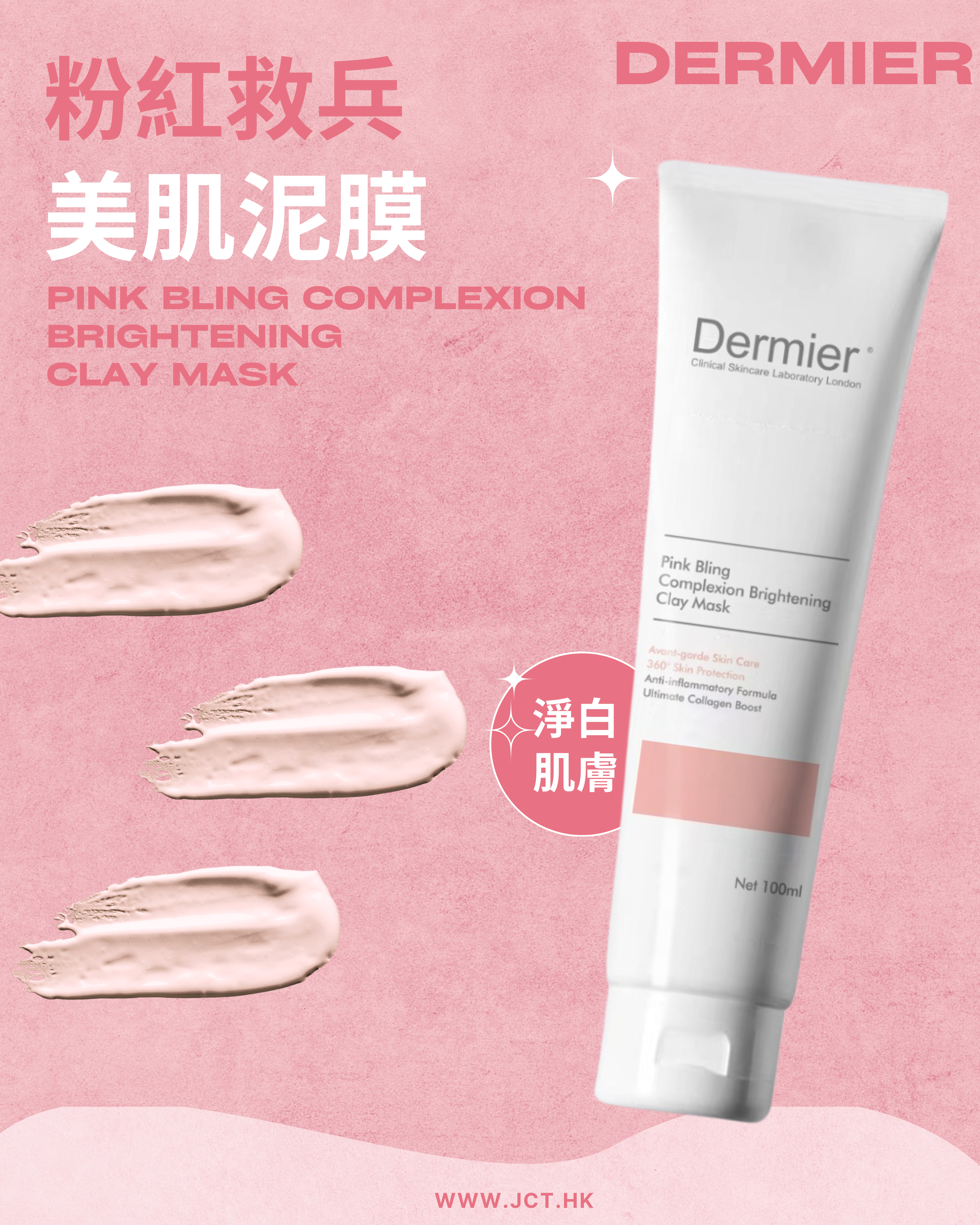 DERMIER Pink Bling Complexion Brightening Clay Mask|粉紅救兵美肌泥膜