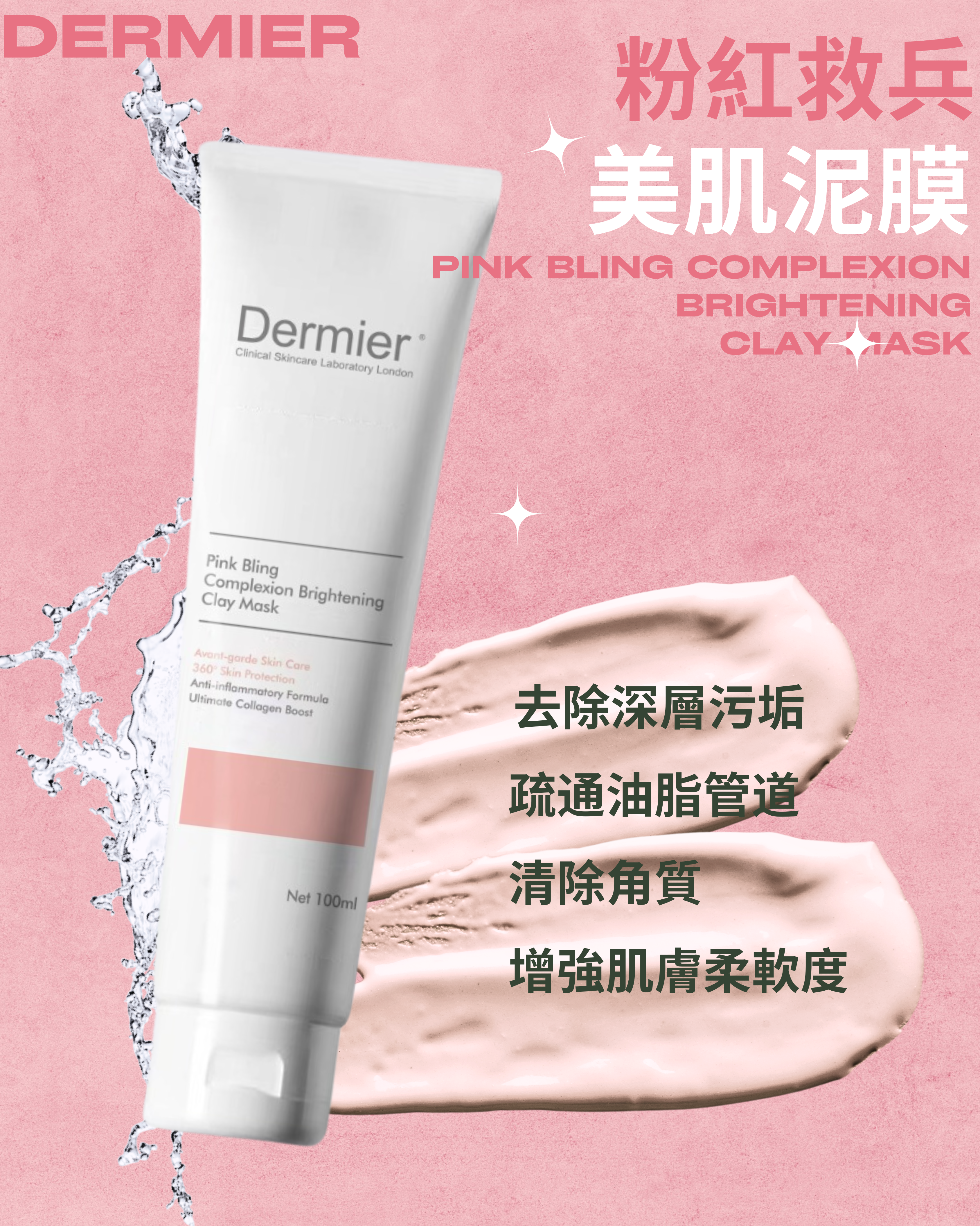 DERMIER Pink Bling Complexion Brightening Clay Mask|粉紅救兵美肌泥膜