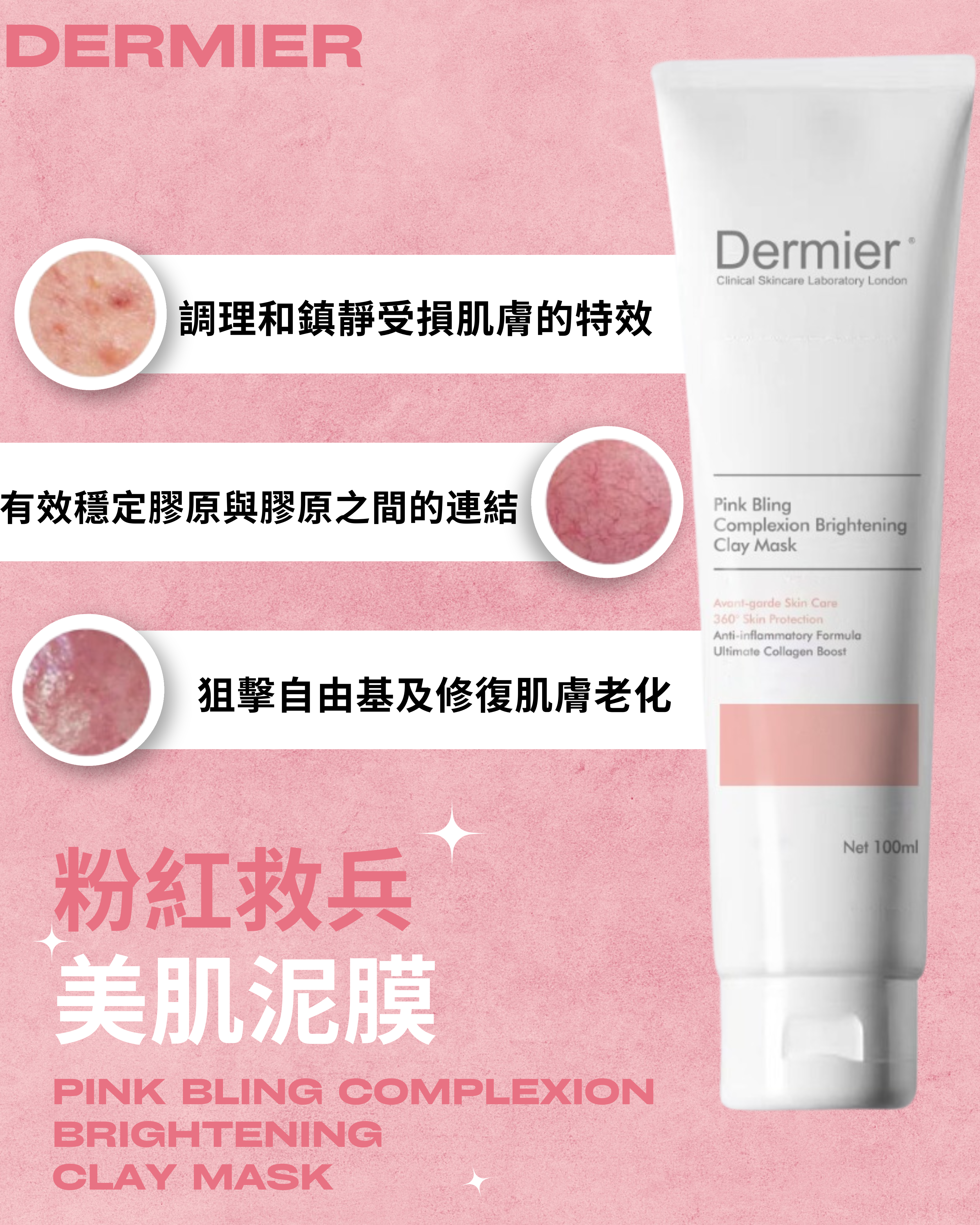 DERMIER Pink Bling Complexion Brightening Clay Mask|粉紅救兵美肌泥膜