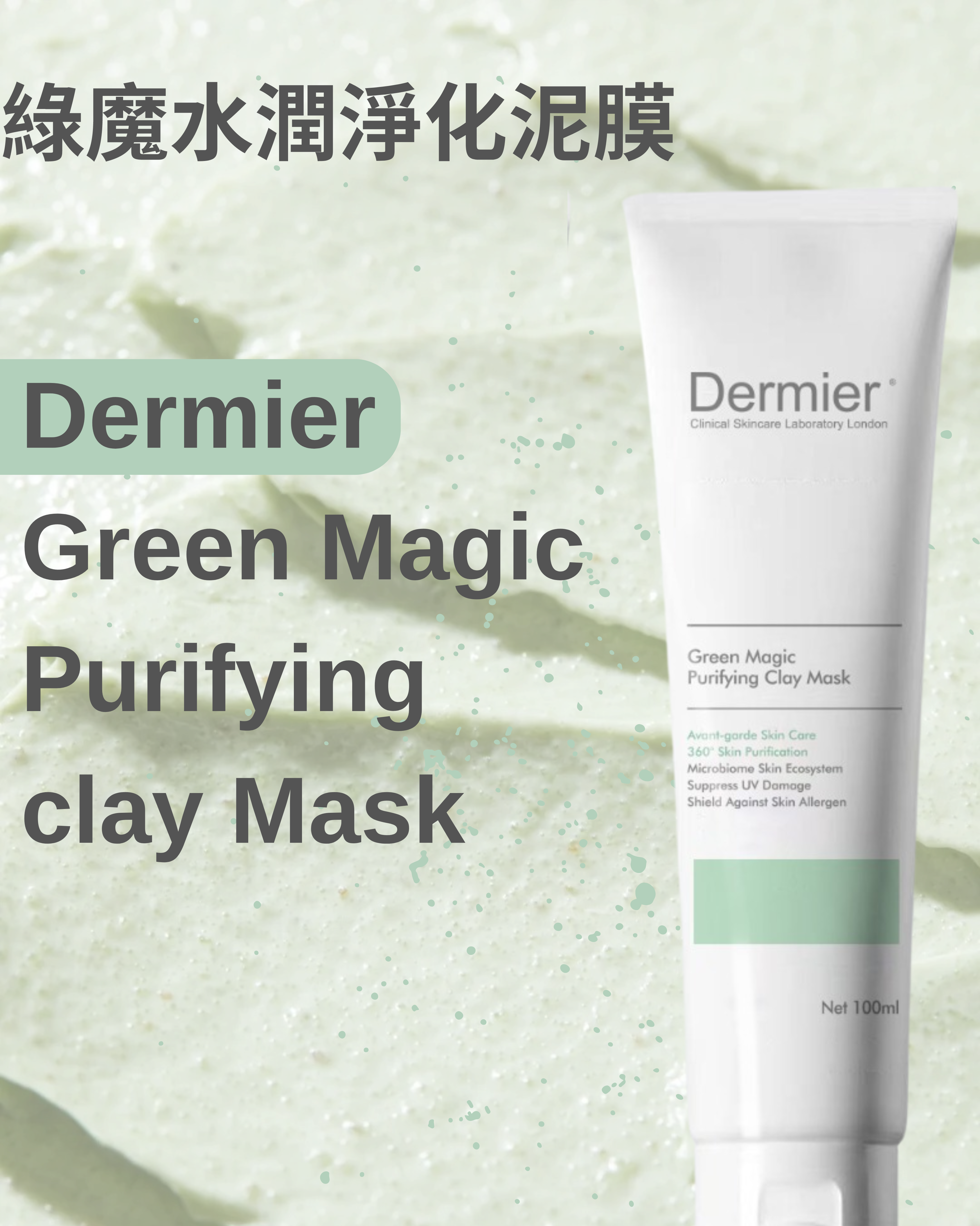 DERMIER Green Magic Purifying Clay Mask|綠魔水潤淨化泥膜