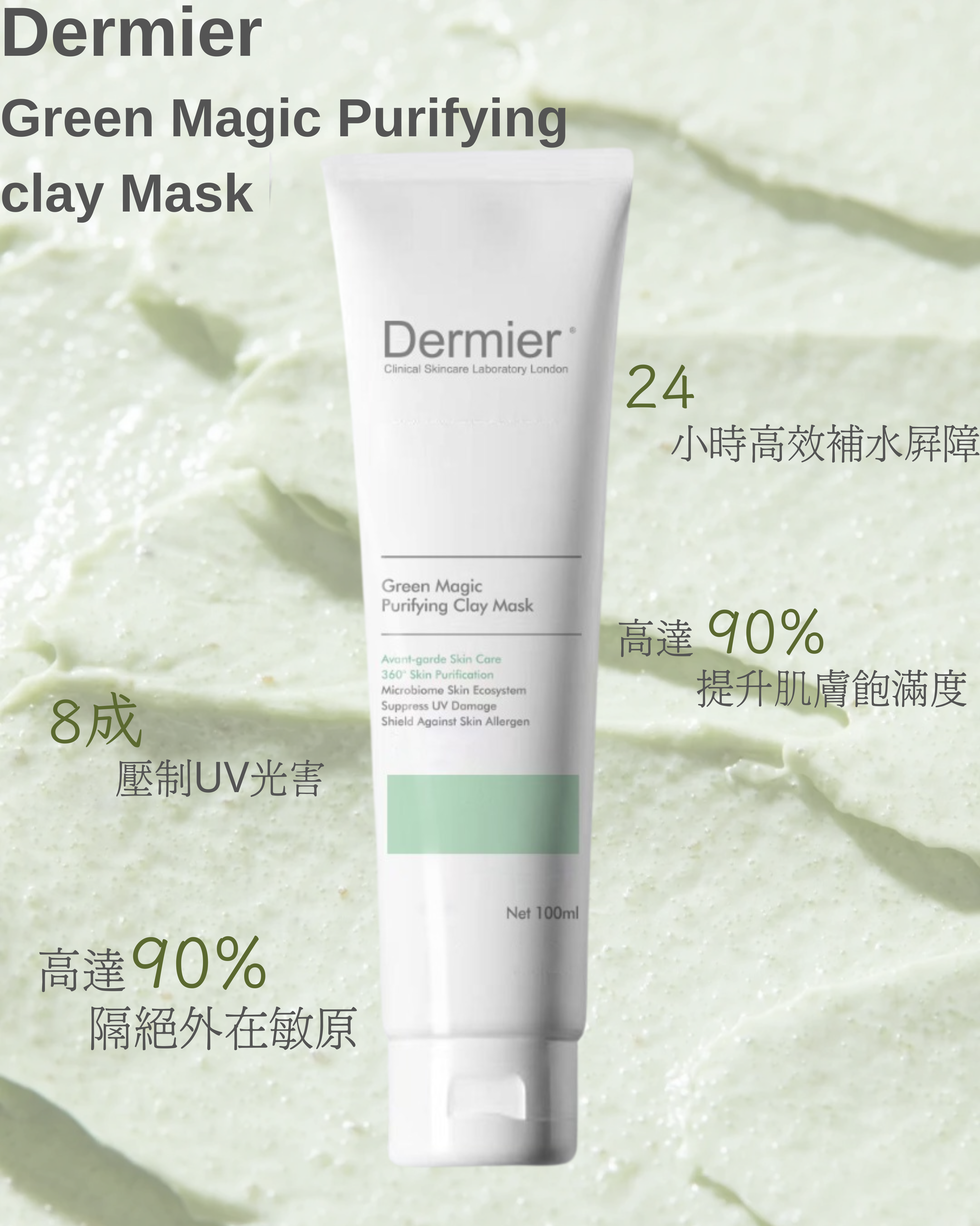 DERMIER Green Magic Purifying Clay Mask|綠魔水潤淨化泥膜