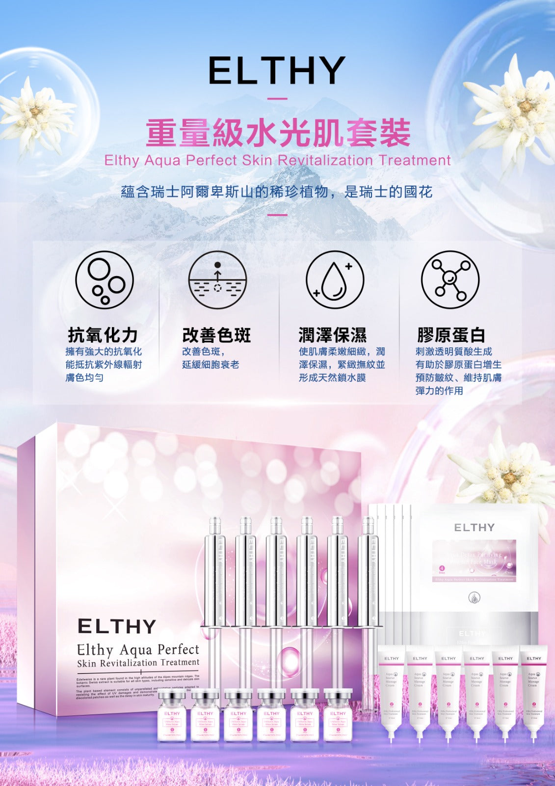 ELTHY Aqua Perfect Skin Revitalization Treatment|重量級水光肌套裝