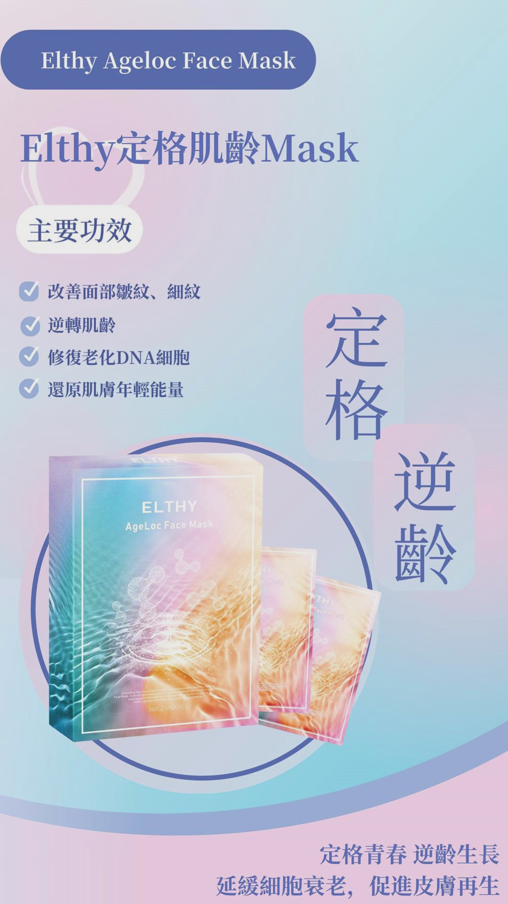 ELTHY AgeLoc Face Mask|定格肌齡面膜