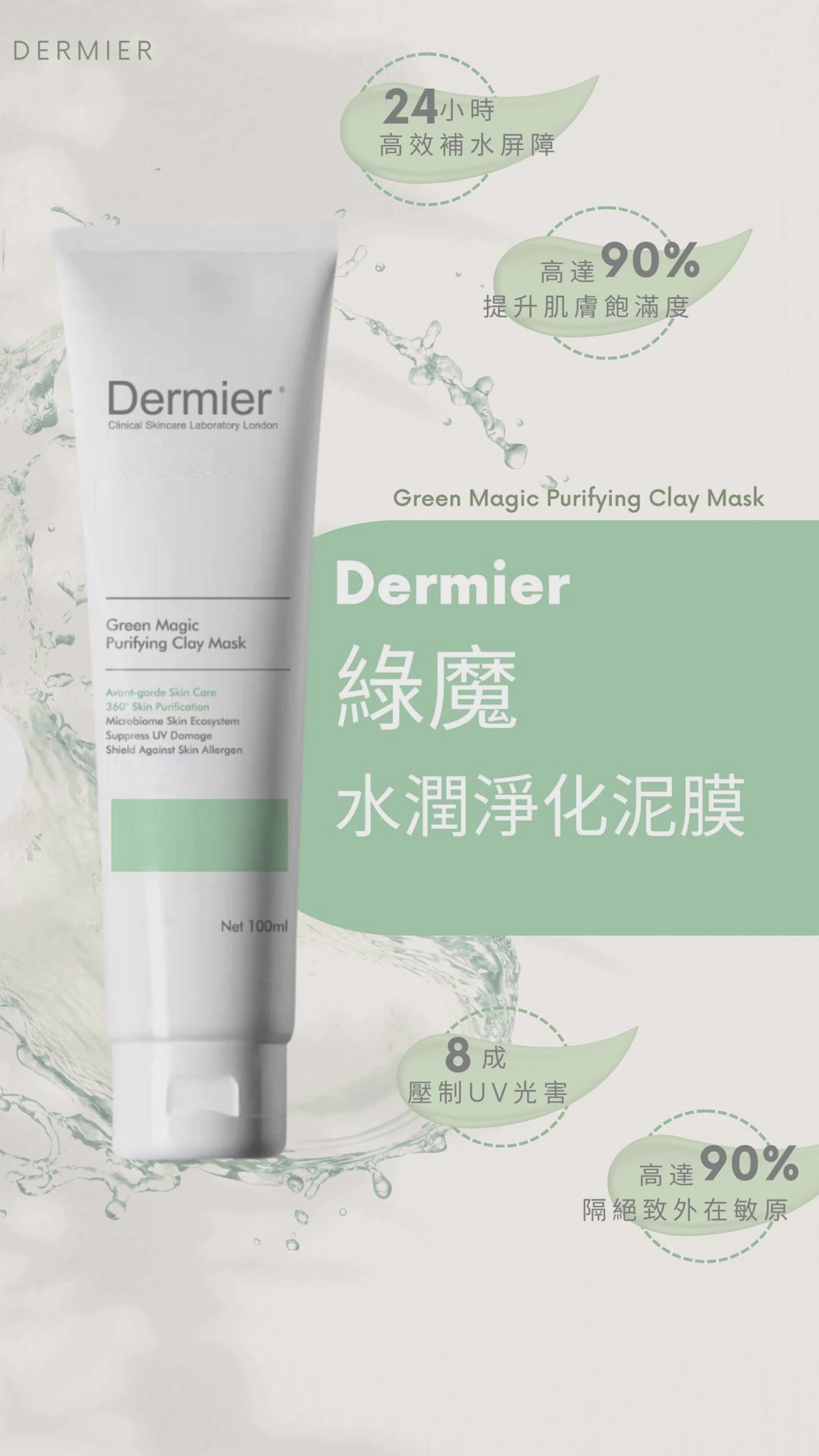 DERMIER Green Magic Purifying Clay Mask|綠魔水潤淨化泥膜