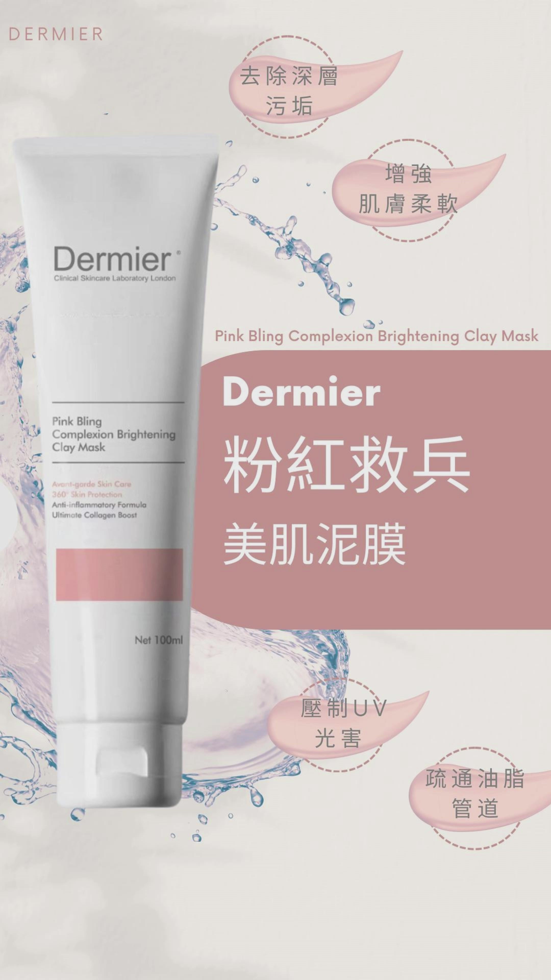 DERMIER Pink Bling Complexion Brightening Clay Mask|粉紅救兵美肌泥膜